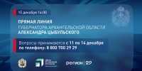 Губернатор Архангельской области Александр Цыбульский сегодня в прямом эфире ответит на вопросы жителей региона - Сетевое издание Каргополье