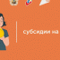 Предоставление субсидий на оплату жилого помещения и коммунальных услуг - Сетевое издание Каргополье
