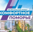 Региональный проект «Комфортное Поморье» доказал свою востребованность среди жителей Архангельской области - Сетевое издание Каргополье
