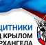 Участники кадровой программы «Защитники. Под крылом Архангела» реализуют в муниципалитетах социальные проекты - Сетевое издание Каргополье