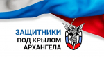 Участники кадровой программы «Защитники. Под крылом Архангела» реализуют в муниципалитетах социальные проекты