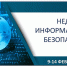 В Поморье пройдет неделя информационной безопасности и профилактики мошенничества - Сетевое издание Каргополье