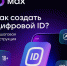 Что такое цифровой ID в MAX и для чего он нужен? - Каргопольский музей