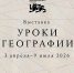 В Национальном центре «Россия» открывается новая выставка «Уроки географии» - Сетевое издание Каргополье