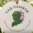 В Поморье продолжают добавлять новые локации на карту акции «Сад Памяти» - Сетевое издание Каргополье