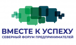 II Северный форум предпринимателей «Вместе к успеху» пройдёт в Архангельске 16–17 апреля на двух площадках