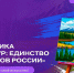 Движение Первых приглашает к участию в творческом проекте, посвященном Году единства народов России - Сетевое издание Каргополье
