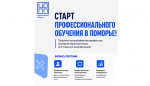 Жителей Поморья приглашают на программы профессиональной переподготовки и повышения квалификации