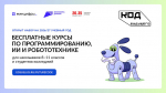 Молодежь Поморья приглашают на курсы программирования «Код будущего»