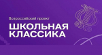 Обучающихся Поморья приглашают к участию во всероссийском проекте «Школьная классика»